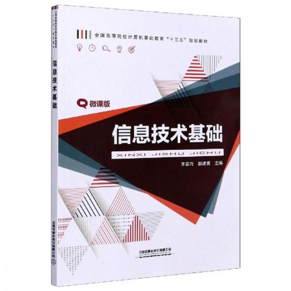 信息技術(shù)基礎(chǔ)（微課版）