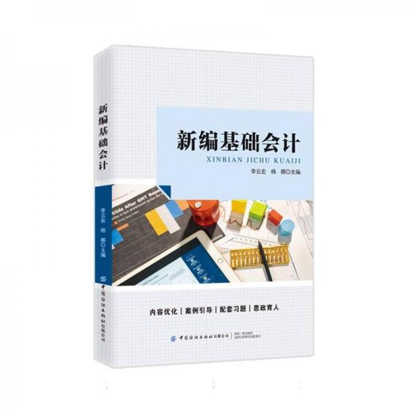 新編基礎(chǔ) 會(huì)計(jì) 編者:李云宏//楊娜| 新華正版