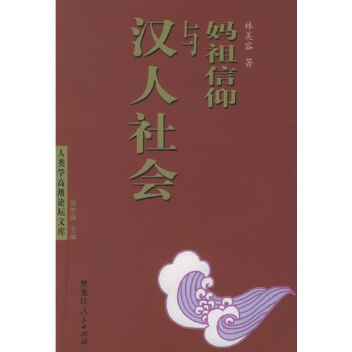 媽祖信仰與漢人社會(huì)