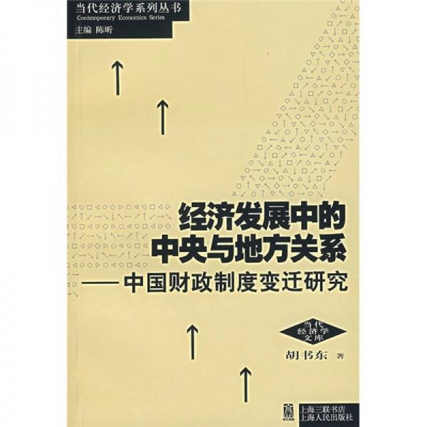 经济发展中的中央与地方关系