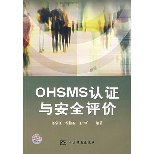 OHSMS认证与安全评价
