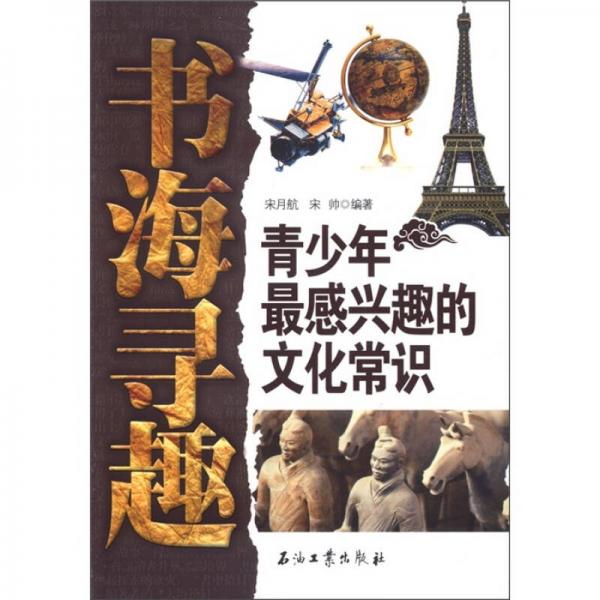 書海尋趣：青少年最感興趣的文化常識