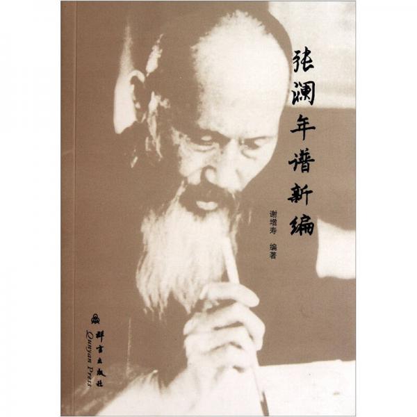 張瀾年譜新編