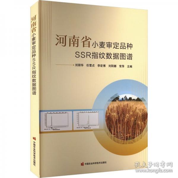 河南省小麦审定品种SSR指纹数据图谱
