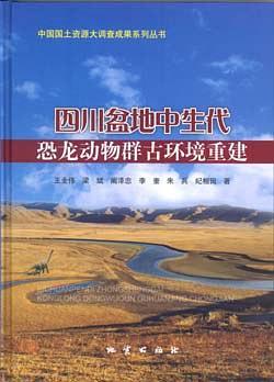 四川盆地中生代恐龍動物群古環(huán)境重建