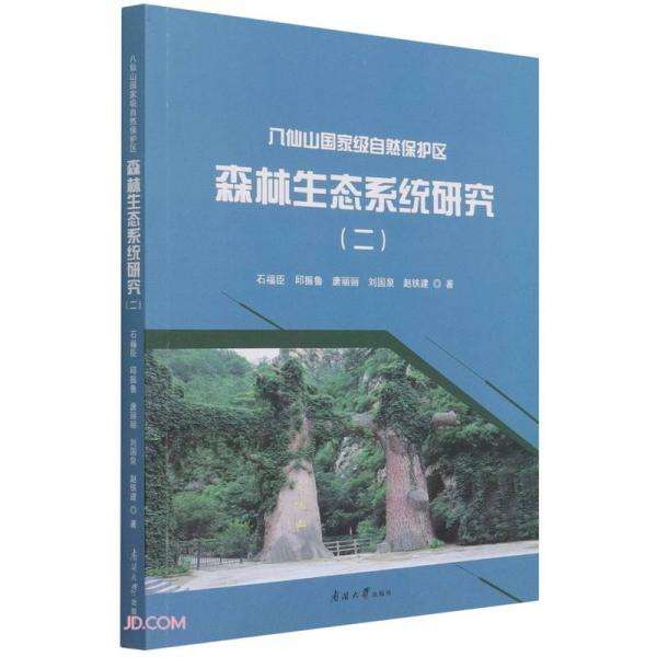 八仙山国家级自然保护区森林生态系统研究(2)