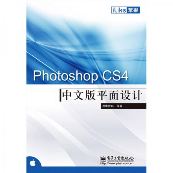 iLike蘋果Photoshop CS4 中文版平面設(shè)計