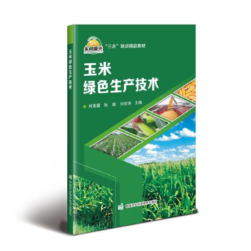 玉米綠色生產(chǎn)技術(shù)