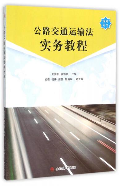 公路交通運輸法實務教程