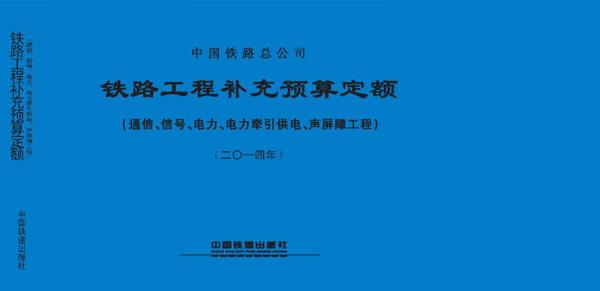 鐵路工程補充預(yù)算定額（通信、信號、電力、電力牽引供電、聲屏障工程)