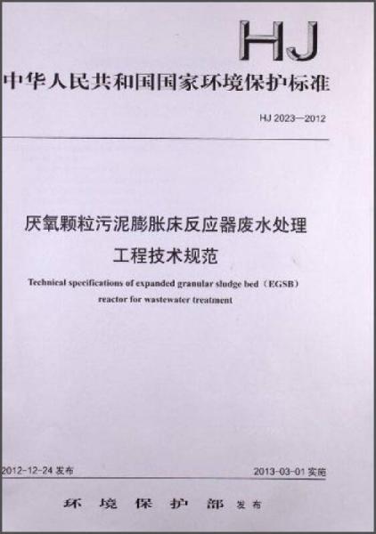 中华人民共和国国家环境保护标准：厌氧颗粒污泥膨胀床反应器废水处理工程技术规范（HJ 2023-2012）