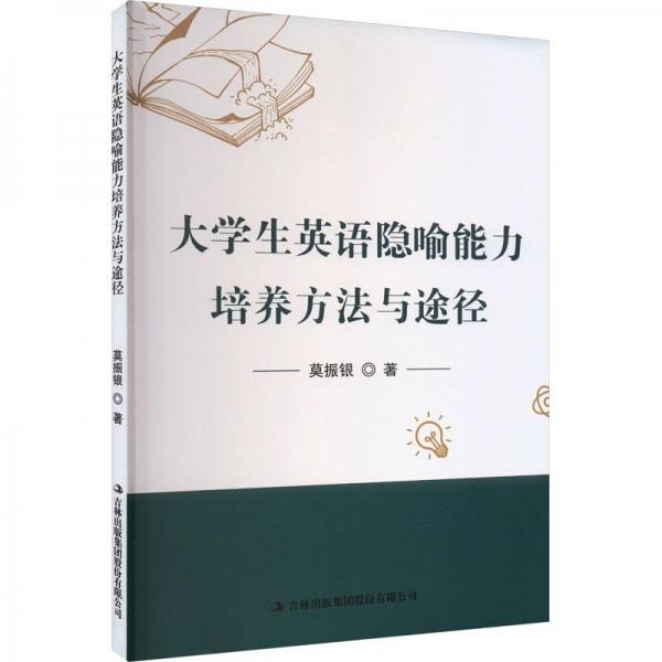大學(xué)生英語隱喻能力培養(yǎng)方法與途徑