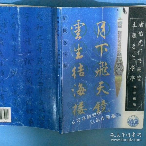新概念字帖·集字楹聯(lián).唐伯虎行書墨跡