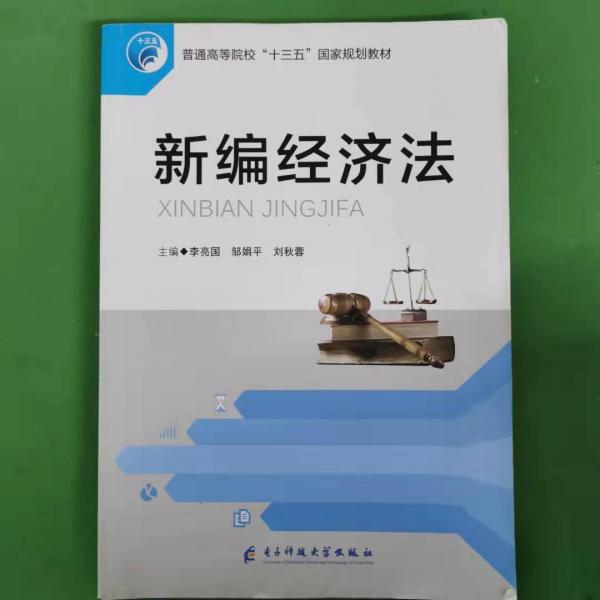 新編經(jīng)濟法 李亮國，皺娟平 劉秋蓉 電子科技大學出版社李亮國，皺娟平電子科技大學出版社9787564772802