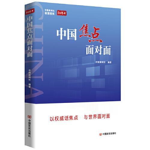 中國(guó)焦點(diǎn)面對(duì)面 中國(guó)新聞社 與謝春濤、林毅夫等權(quán)威人士、重磅嘉賓隔屏“面對(duì)面”，體驗(yàn)“融媒書(shū)”新感受
