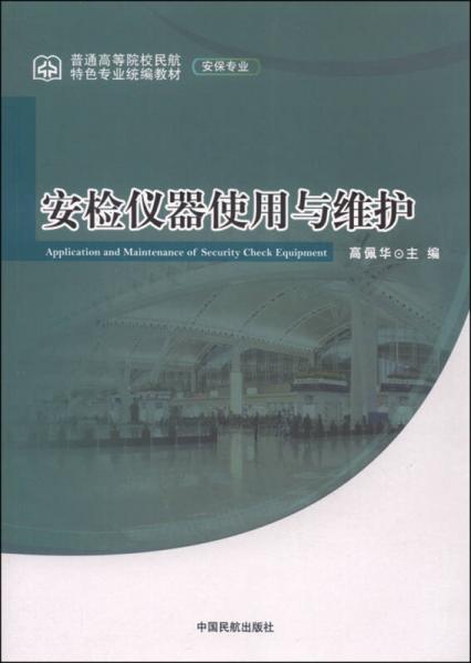 安檢儀器使用與維護(hù)