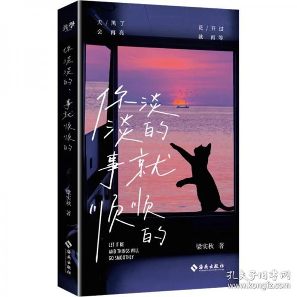 你淡淡的，事就顺顺的