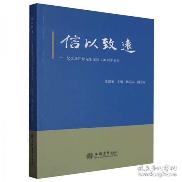 信以致遠(yuǎn) 紀(jì)念潘序倫先生誕辰130周年文集