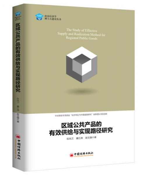 區(qū)域公共產(chǎn)品的有效供給與實(shí)現(xiàn)路徑研究
