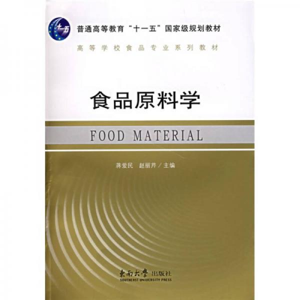 食品原料学/普通高等教育“十一五”国家级规划教材