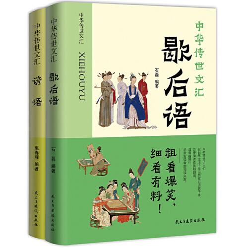諺語歇后語（全2冊）小學生課外閱讀書籍 小學生三四五六年級兒童文學  學校作文素材書 語文老師推薦閱讀！