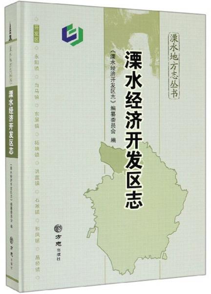 溧水經(jīng)濟(jì)開發(fā)區(qū)志/溧水地方志叢書