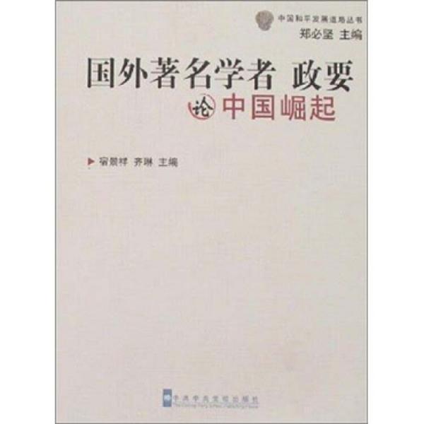 国外著名学者、政要论中国崛起