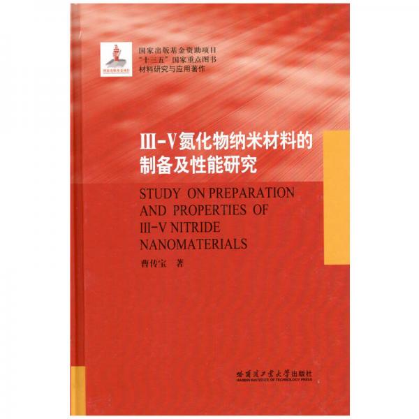 III-V氮化物納米材料的制備及性能研究