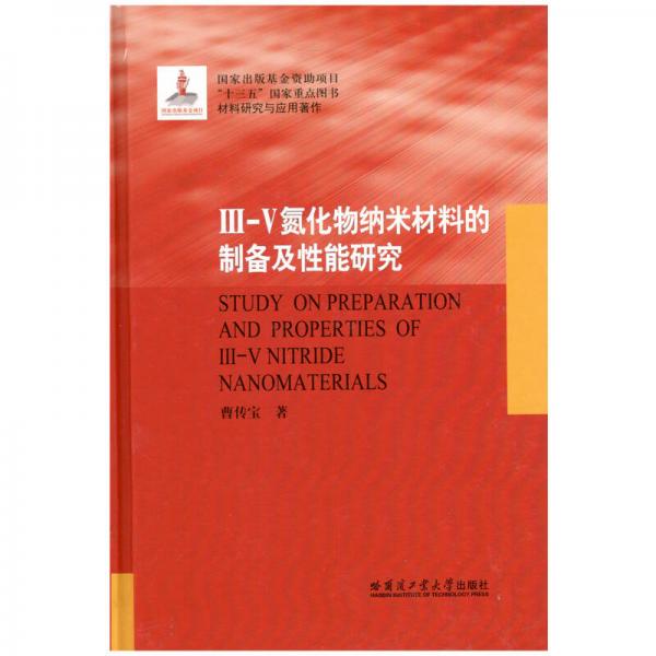 III-V氮化物纳米材料的制备及性能研究
