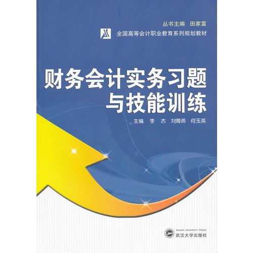 財務會計實務習題與技能訓練