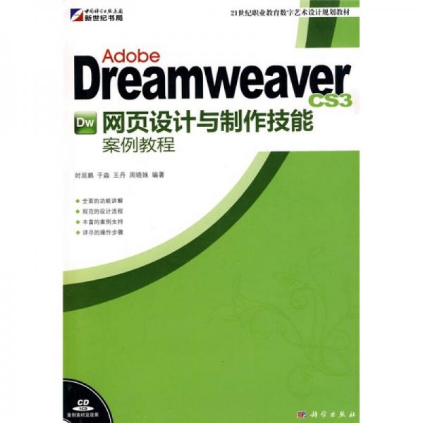 Adobe Dreamweaver CS3 网页设计与制作技能案例教程