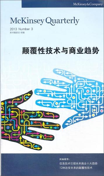顛覆性技術(shù)與商業(yè)趨勢. 2013/3. 2013 Number 3