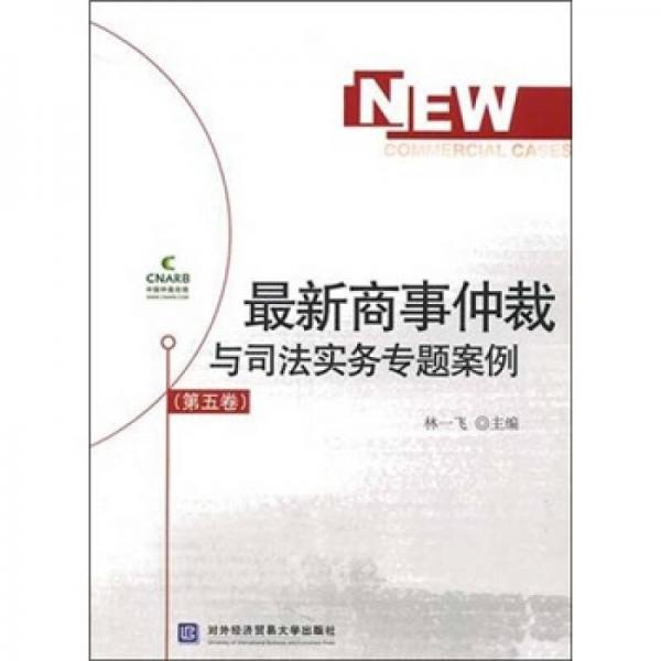 最新商事仲裁与司法实务专题案例（第5卷）