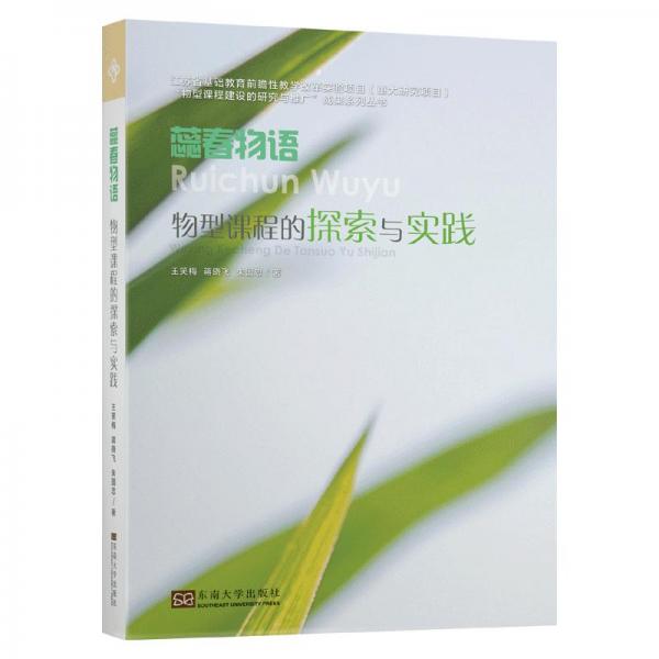 蕊春物語：物型課程的探索與實(shí)踐