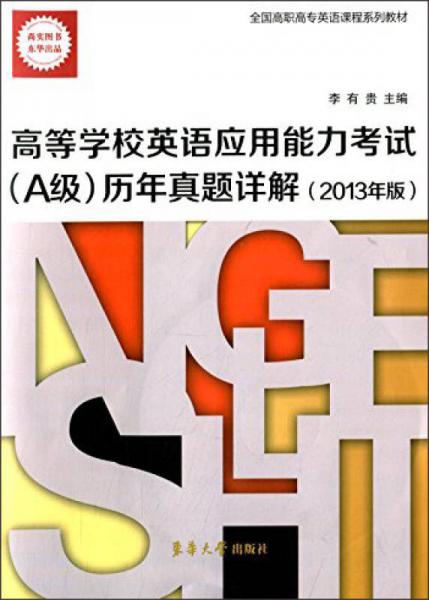 高等学校英语应用能力考试（A级）历年真题详解（2013版）/全国高职高专英语课程系列教材