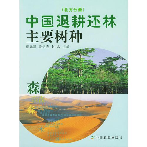 中国退耕还林主要树种（北方分册）