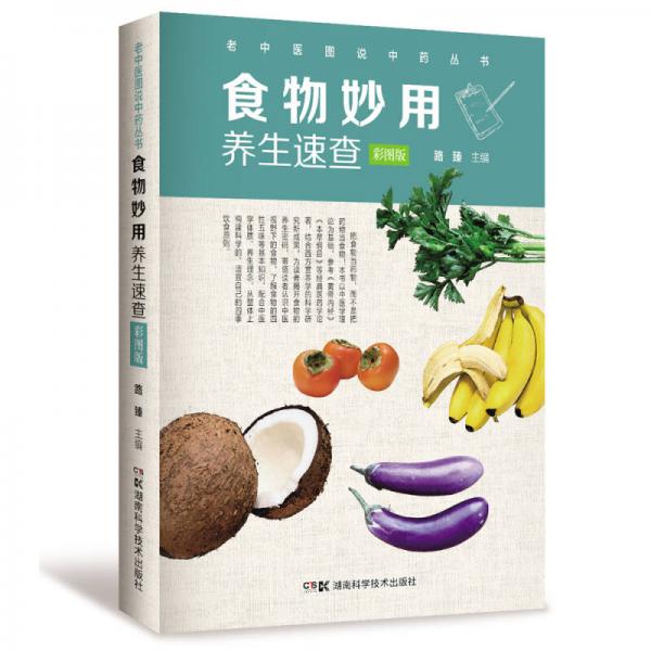 老中医图说中药丛书:食物妙用养生速查（彩图版）