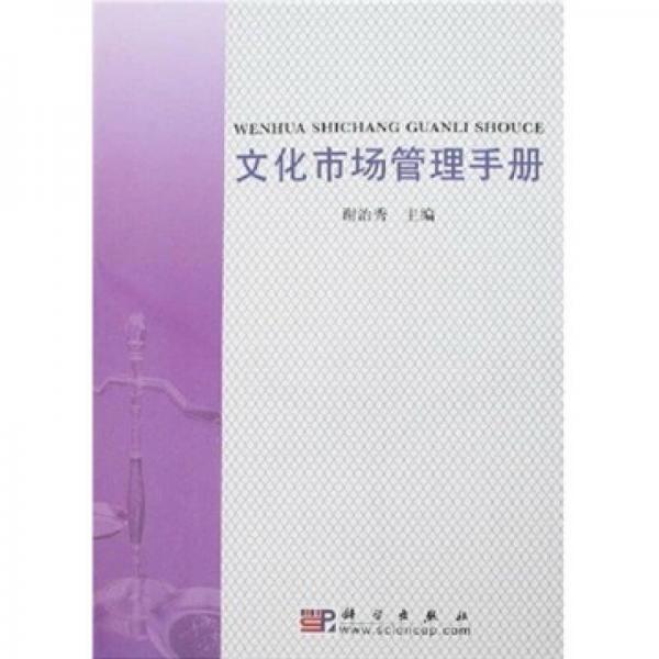 文化市場管理手冊