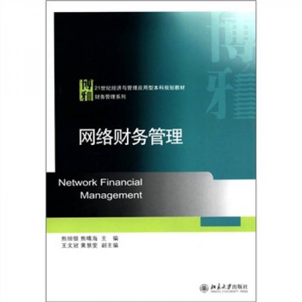 网络财务管理/21世纪经济与管理应用型本科规划教材·财务管理系列