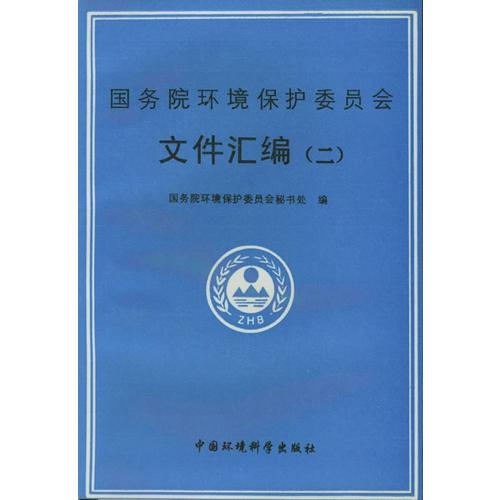 國(guó)務(wù)院環(huán)境保護(hù)委員會(huì)文件匯編（二）
