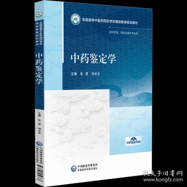 中藥鑒定學(xué) 全國(guó)高等中醫(yī)藥院校學(xué)歷繼續(xù)教育規(guī)劃教材