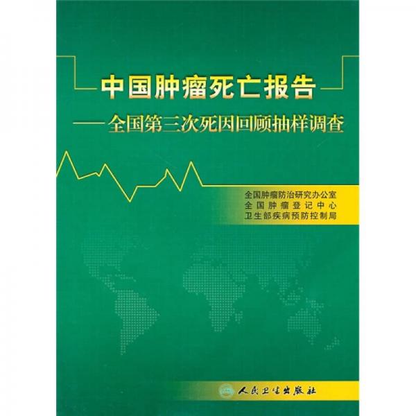 中国肿瘤死亡报告：全国第三次死因回顾抽样调查