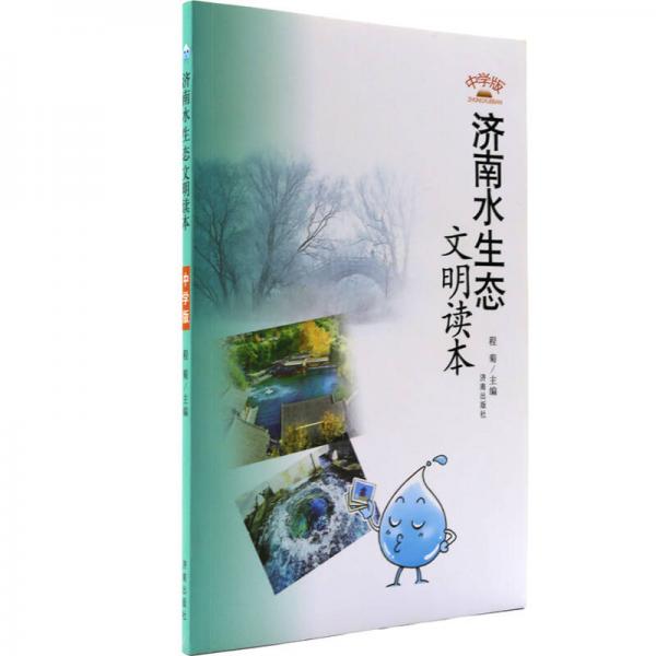 濟南水生態(tài)文明讀本（中學(xué)版）