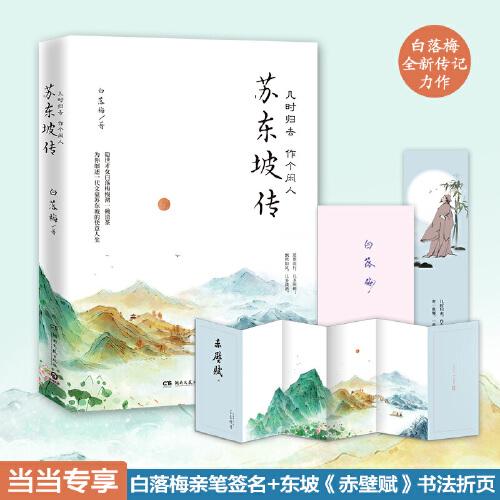 苏东坡传：几时归去 作个闲人