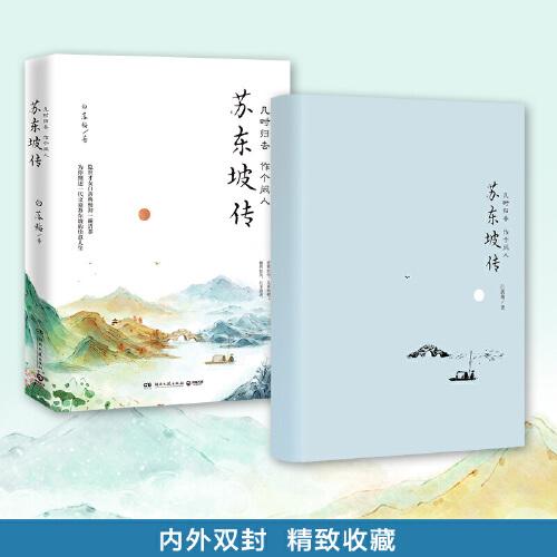 苏东坡传：几时归去 作个闲人