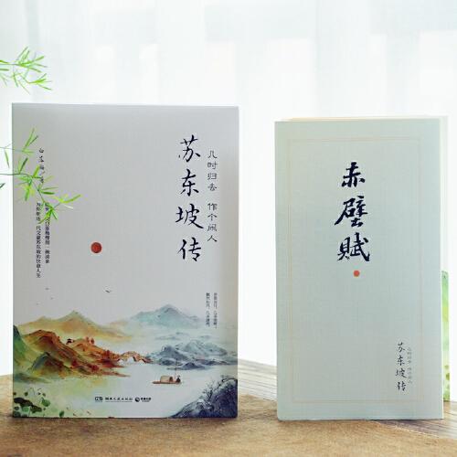 苏东坡传：几时归去 作个闲人