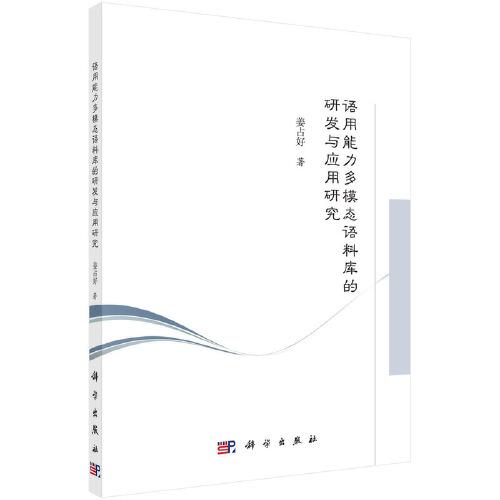 語用能力多模態(tài)語料庫的研發(fā)與應(yīng)用研究