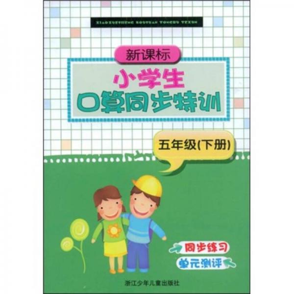 小學(xué)生口算同步特訓(xùn)