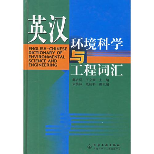 英漢環(huán)境科學(xué)與工程詞匯(精)