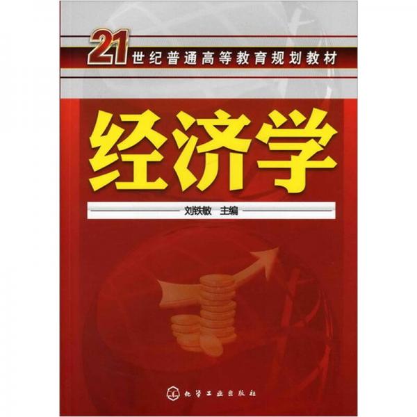 經(jīng)濟(jì)學(xué)